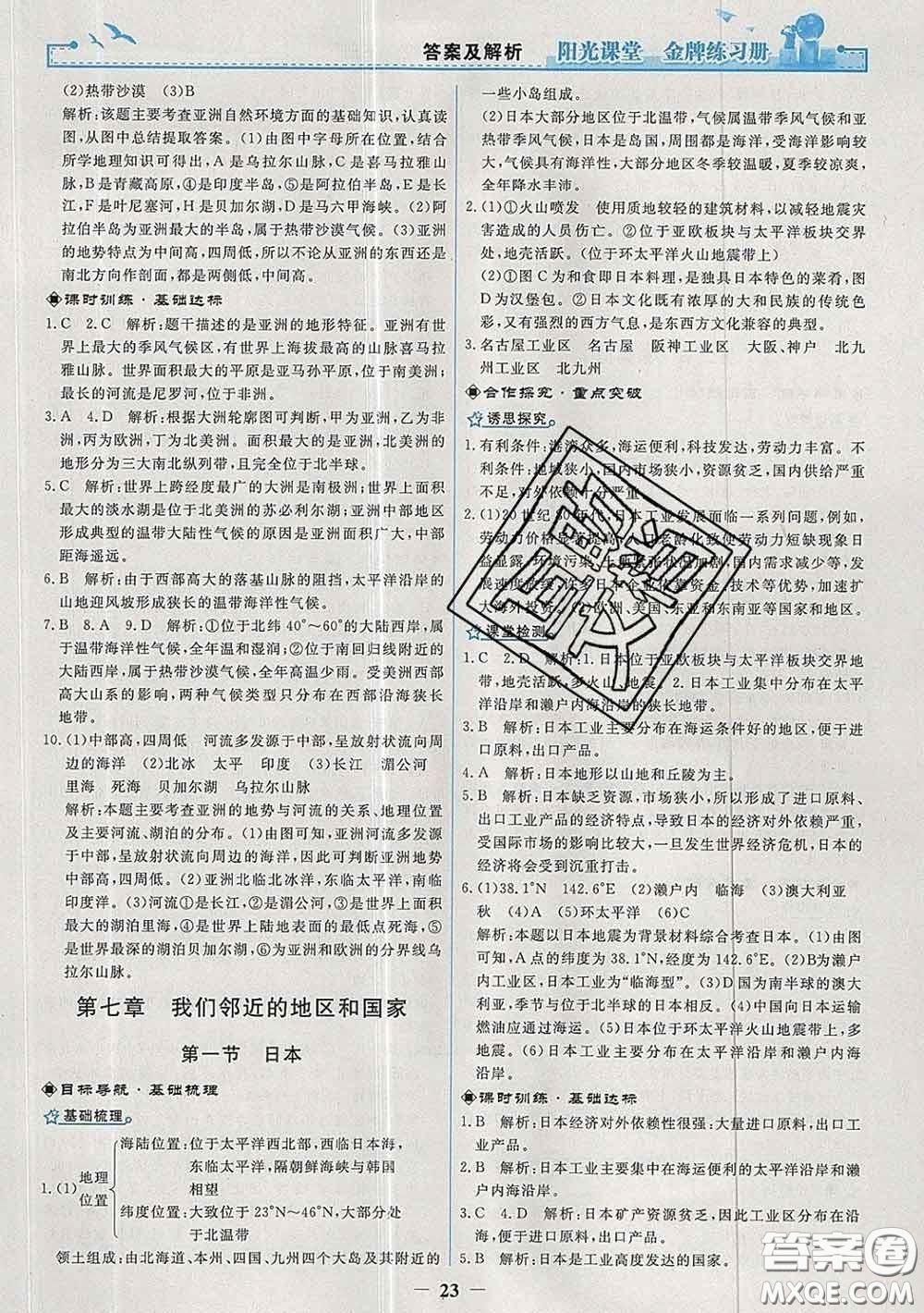 2020新版陽(yáng)光課堂金牌練習(xí)冊(cè)七年級(jí)地理下冊(cè)人教版答案