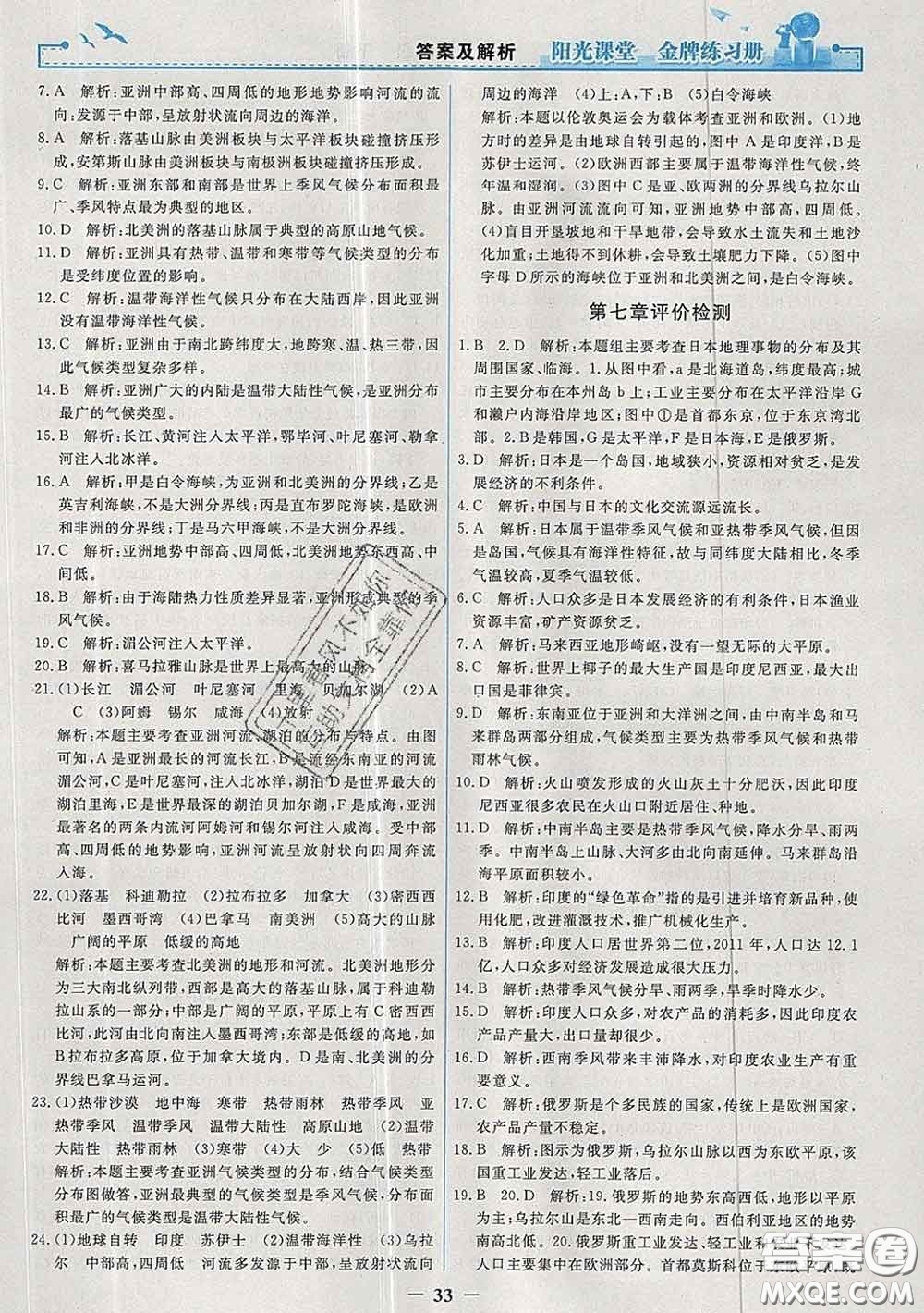 2020新版陽(yáng)光課堂金牌練習(xí)冊(cè)七年級(jí)地理下冊(cè)人教版答案