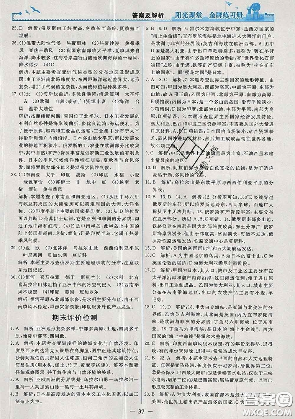 2020新版陽(yáng)光課堂金牌練習(xí)冊(cè)七年級(jí)地理下冊(cè)人教版答案