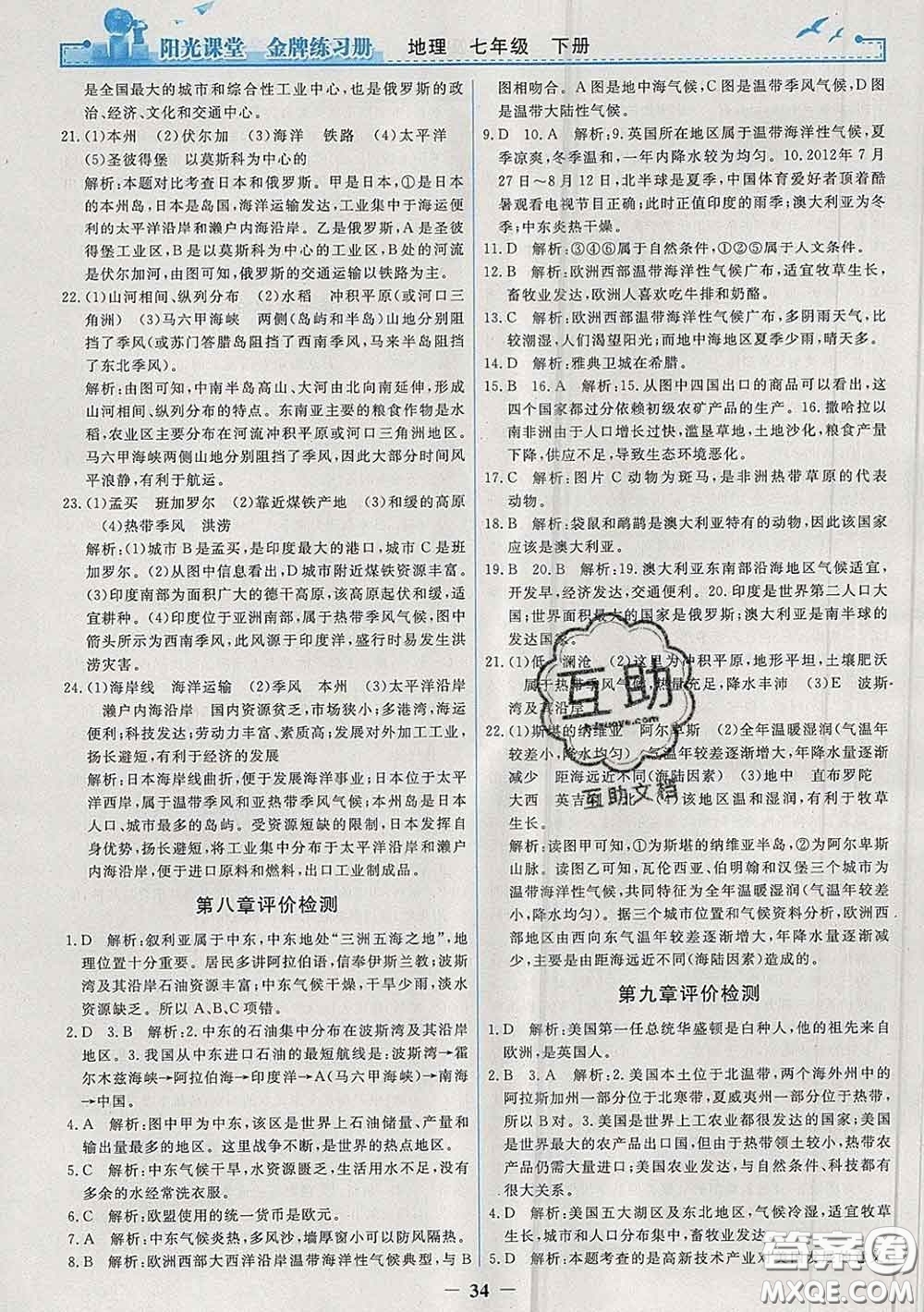 2020新版陽(yáng)光課堂金牌練習(xí)冊(cè)七年級(jí)地理下冊(cè)人教版答案