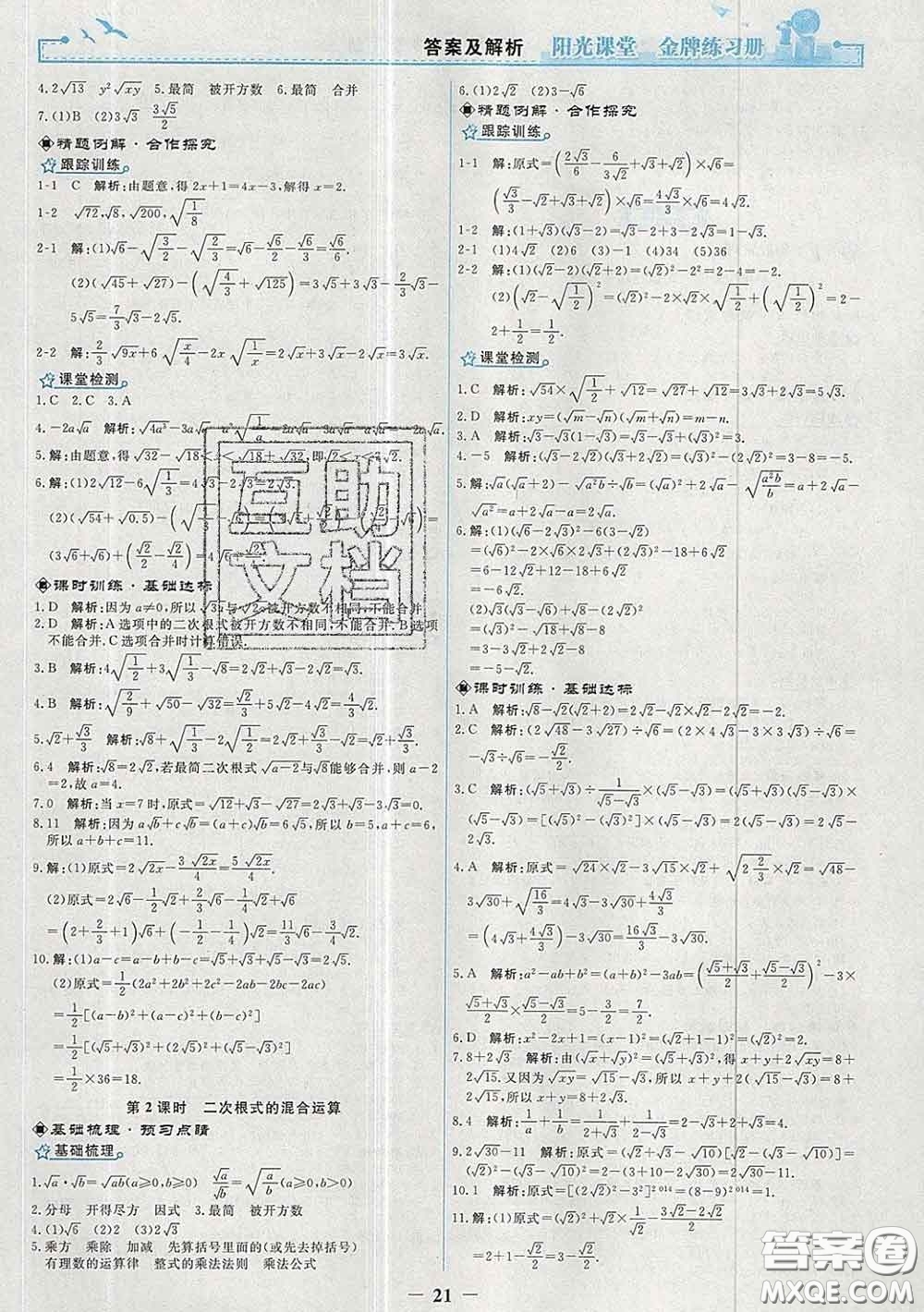 2020新版陽光課堂金牌練習冊八年級數(shù)學下冊人教版答案