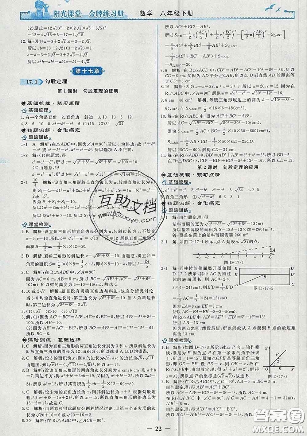 2020新版陽光課堂金牌練習冊八年級數(shù)學下冊人教版答案