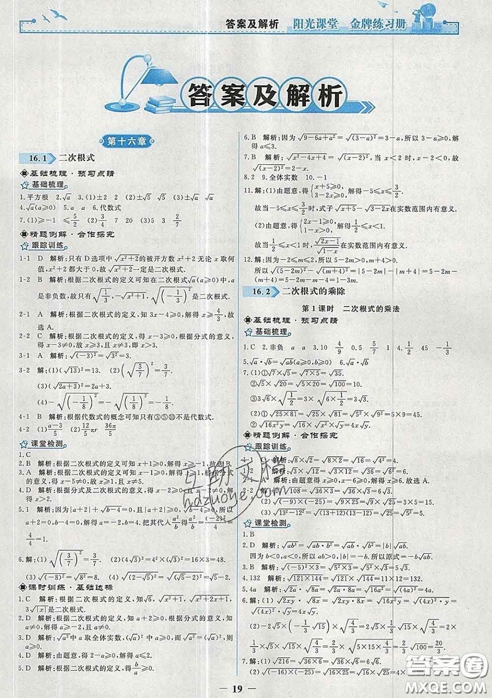 2020新版陽光課堂金牌練習冊八年級數(shù)學下冊人教版答案