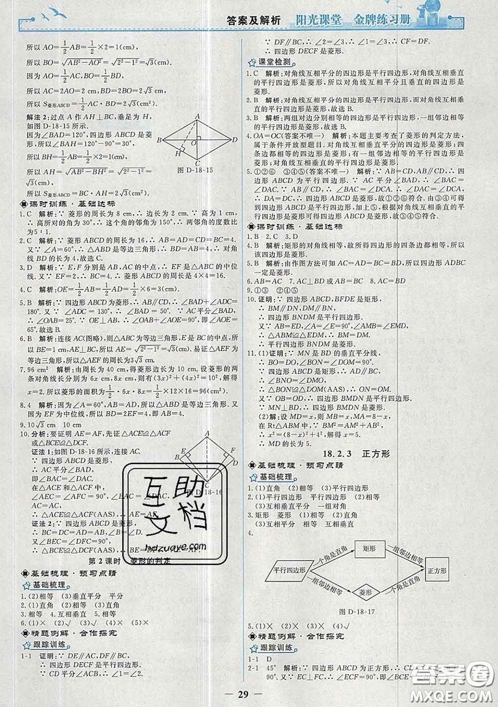 2020新版陽光課堂金牌練習冊八年級數(shù)學下冊人教版答案