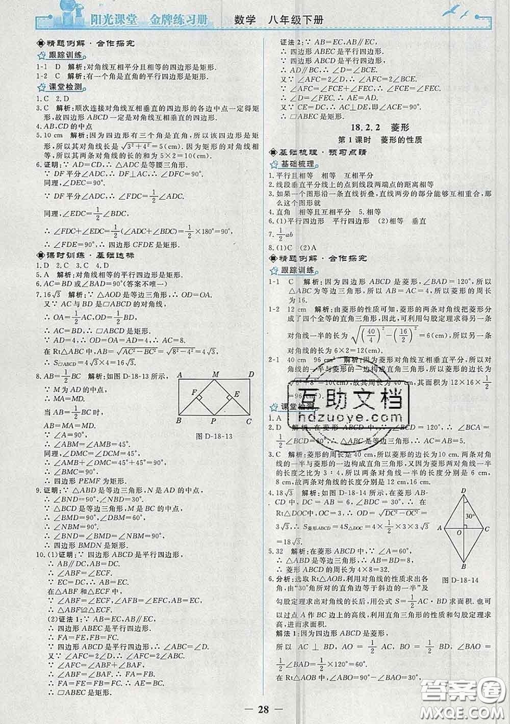 2020新版陽光課堂金牌練習冊八年級數(shù)學下冊人教版答案