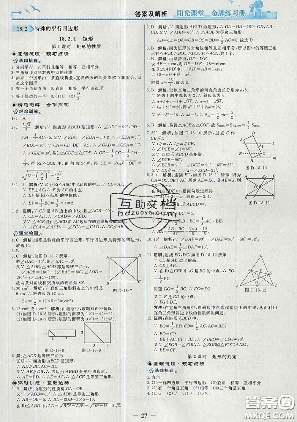 2020新版陽光課堂金牌練習冊八年級數(shù)學下冊人教版答案