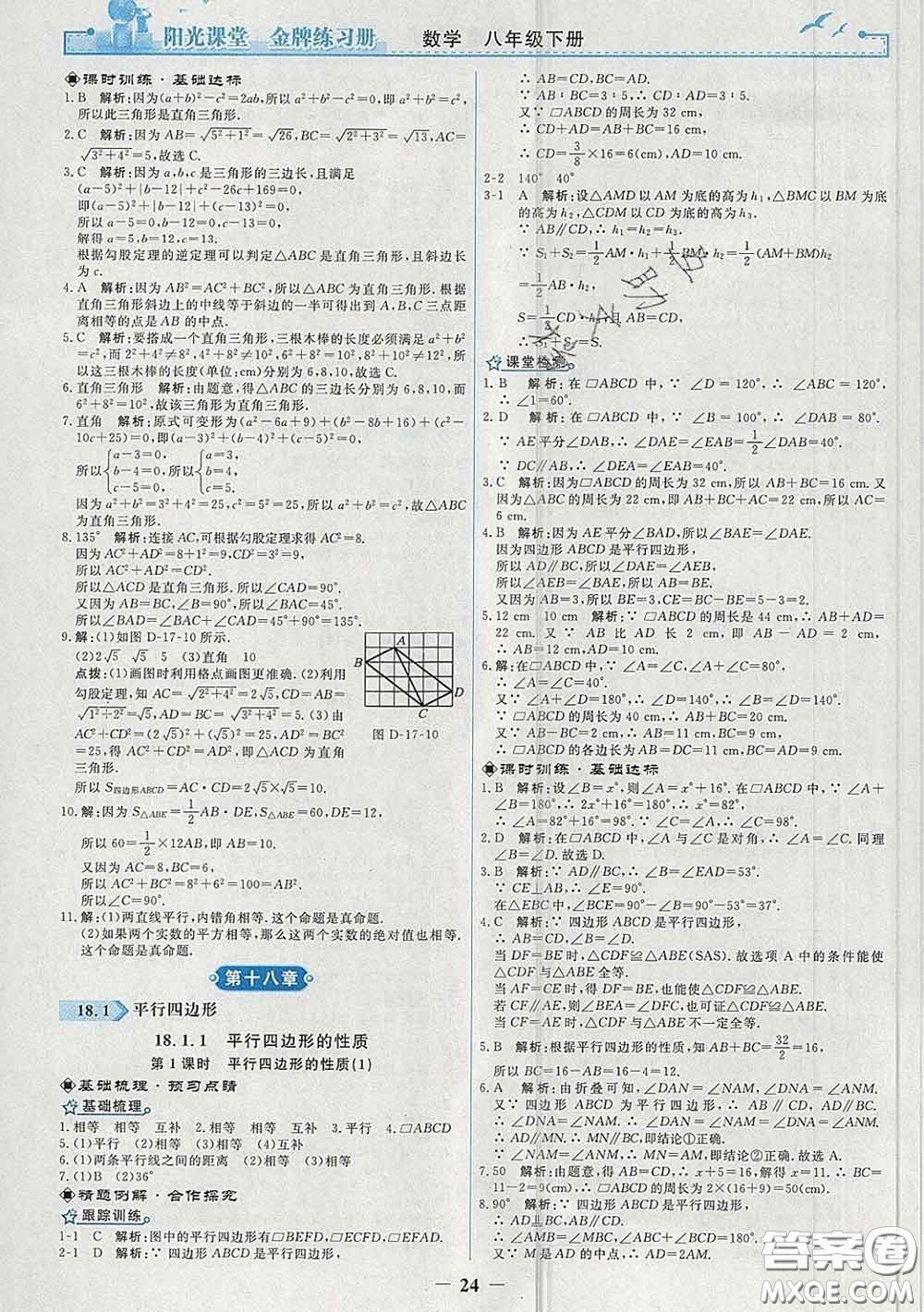 2020新版陽光課堂金牌練習冊八年級數(shù)學下冊人教版答案