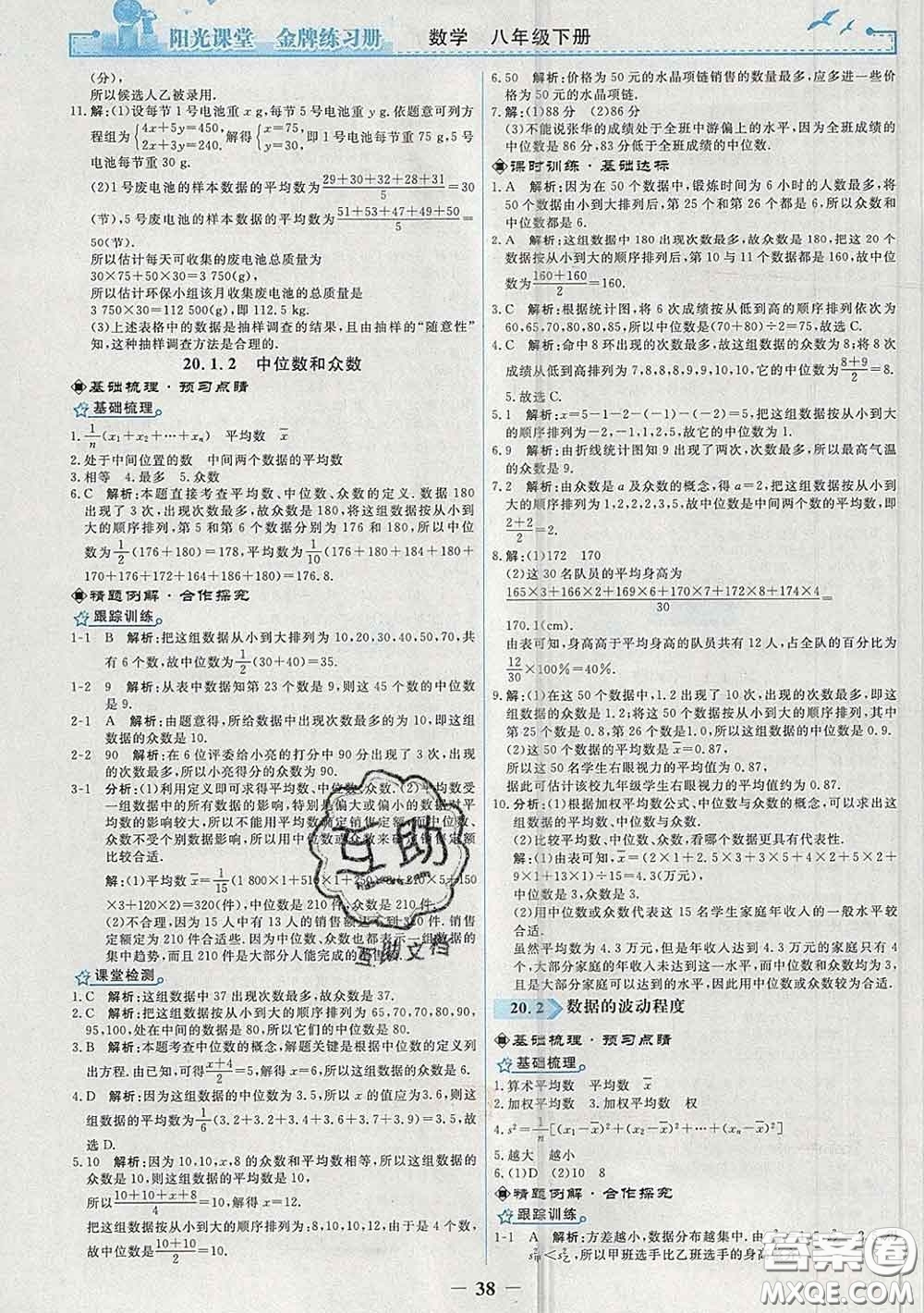 2020新版陽光課堂金牌練習冊八年級數(shù)學下冊人教版答案