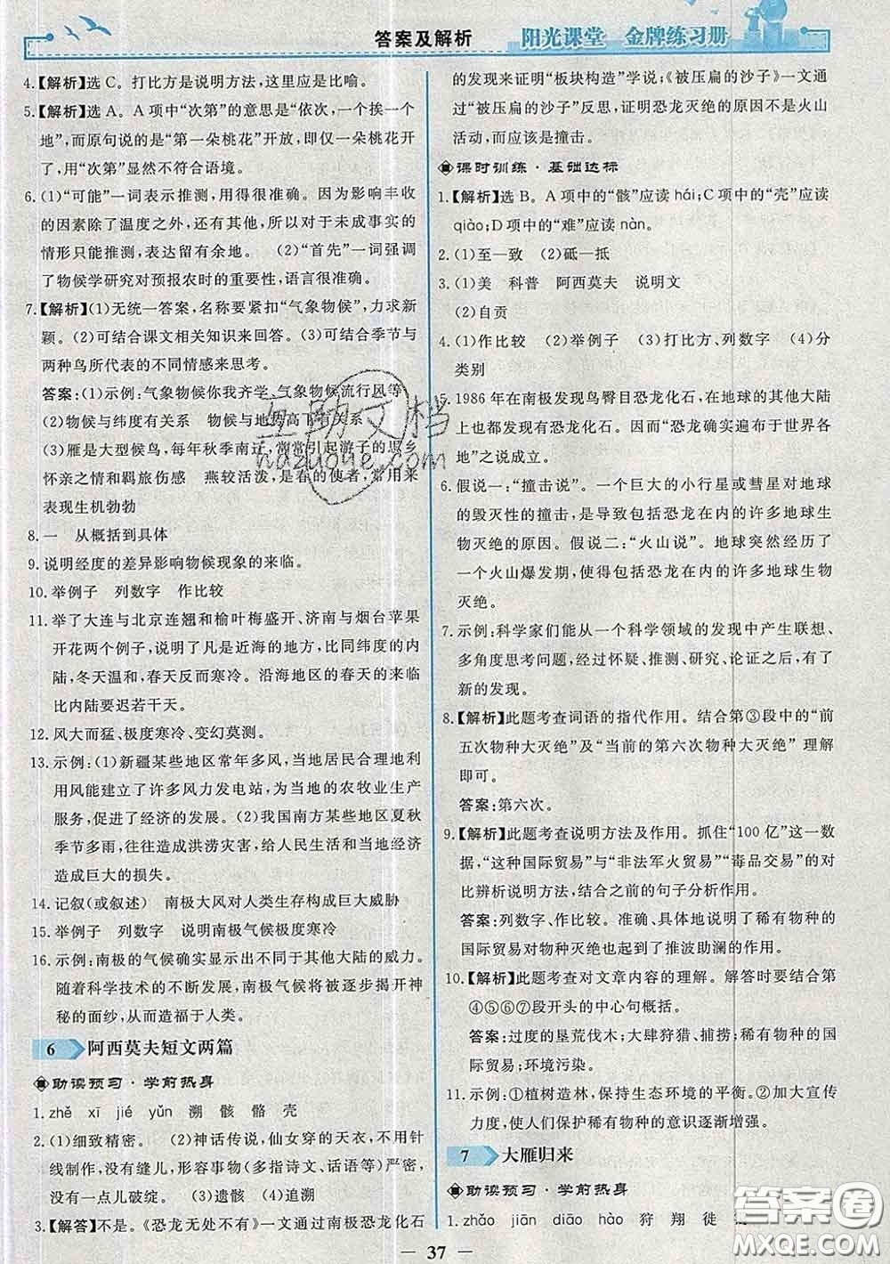 2020新版陽(yáng)光課堂金牌練習(xí)冊(cè)八年級(jí)語(yǔ)文下冊(cè)人教版答案