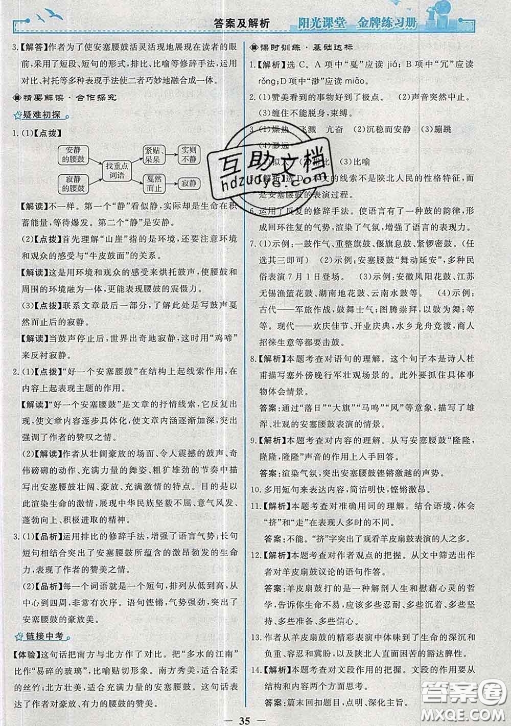 2020新版陽(yáng)光課堂金牌練習(xí)冊(cè)八年級(jí)語(yǔ)文下冊(cè)人教版答案