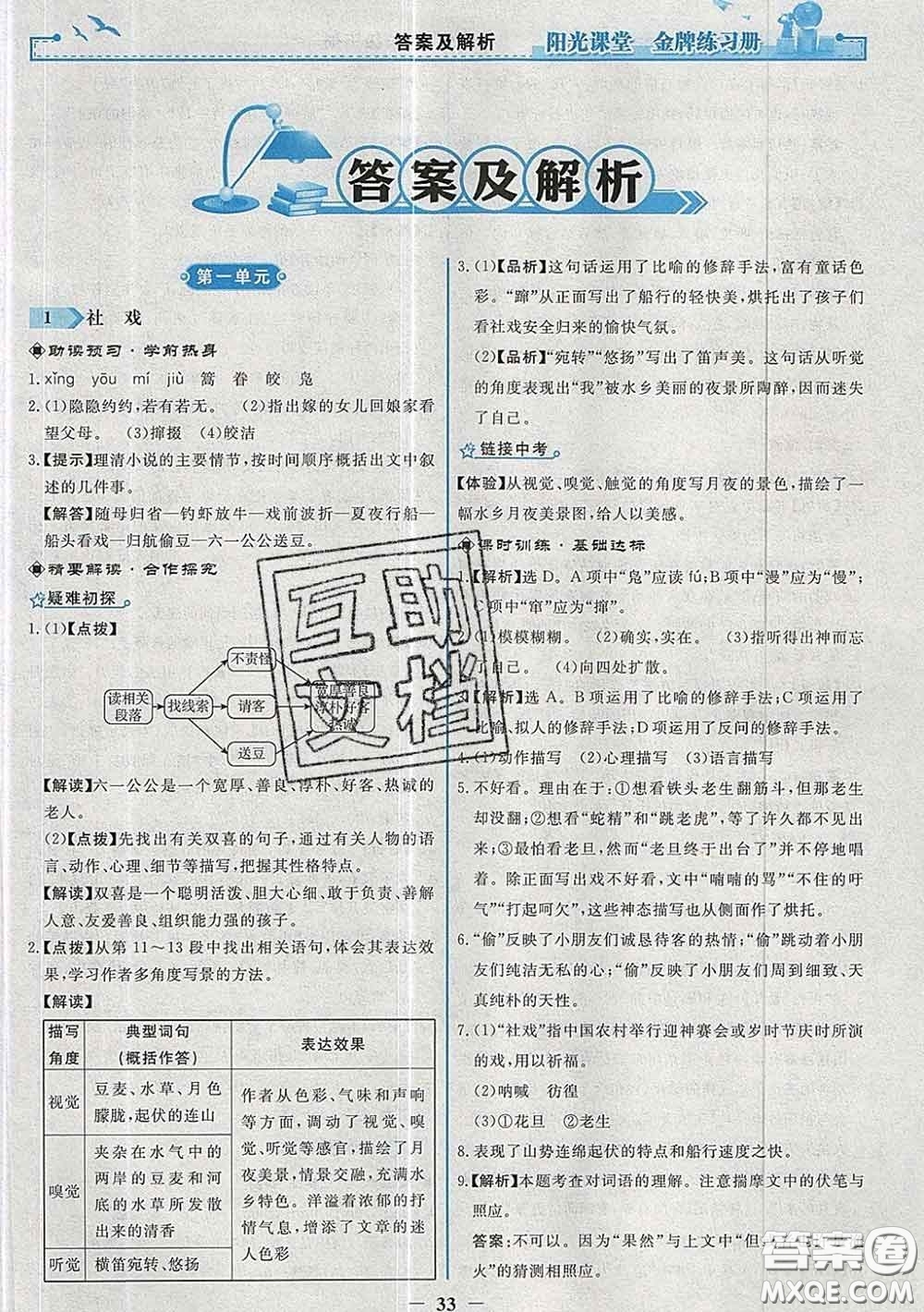 2020新版陽(yáng)光課堂金牌練習(xí)冊(cè)八年級(jí)語(yǔ)文下冊(cè)人教版答案