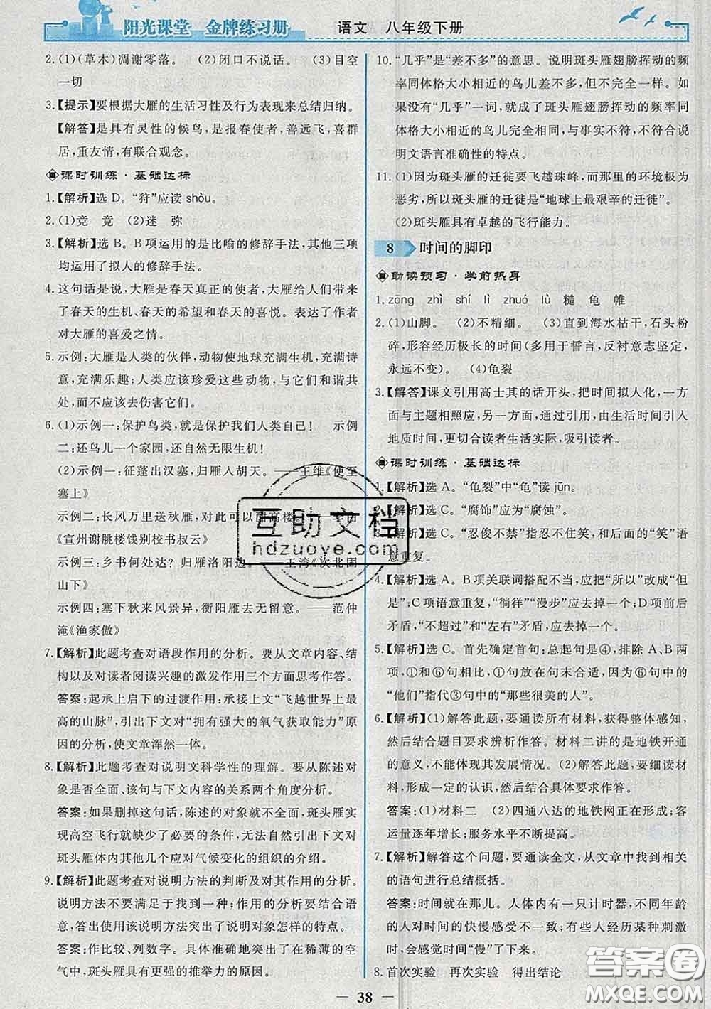 2020新版陽(yáng)光課堂金牌練習(xí)冊(cè)八年級(jí)語(yǔ)文下冊(cè)人教版答案