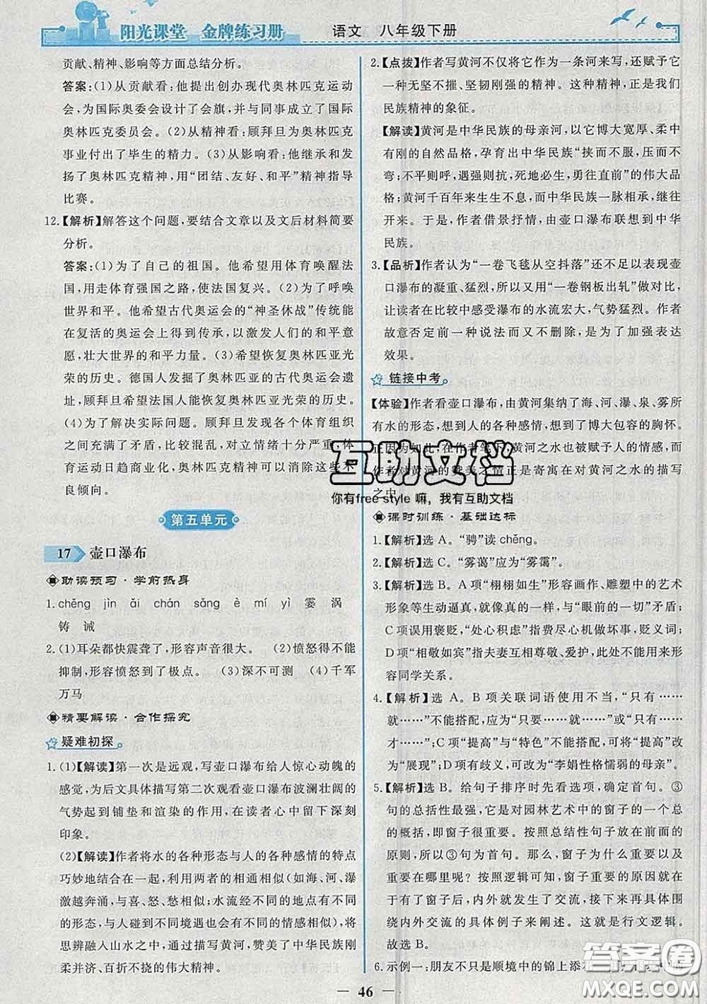 2020新版陽(yáng)光課堂金牌練習(xí)冊(cè)八年級(jí)語(yǔ)文下冊(cè)人教版答案