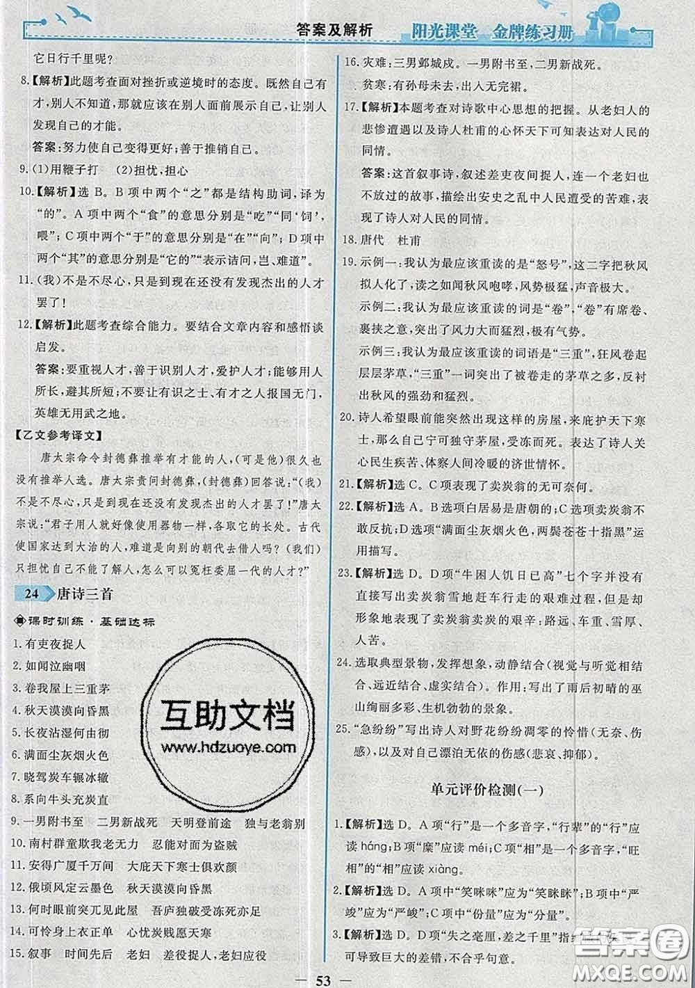 2020新版陽(yáng)光課堂金牌練習(xí)冊(cè)八年級(jí)語(yǔ)文下冊(cè)人教版答案