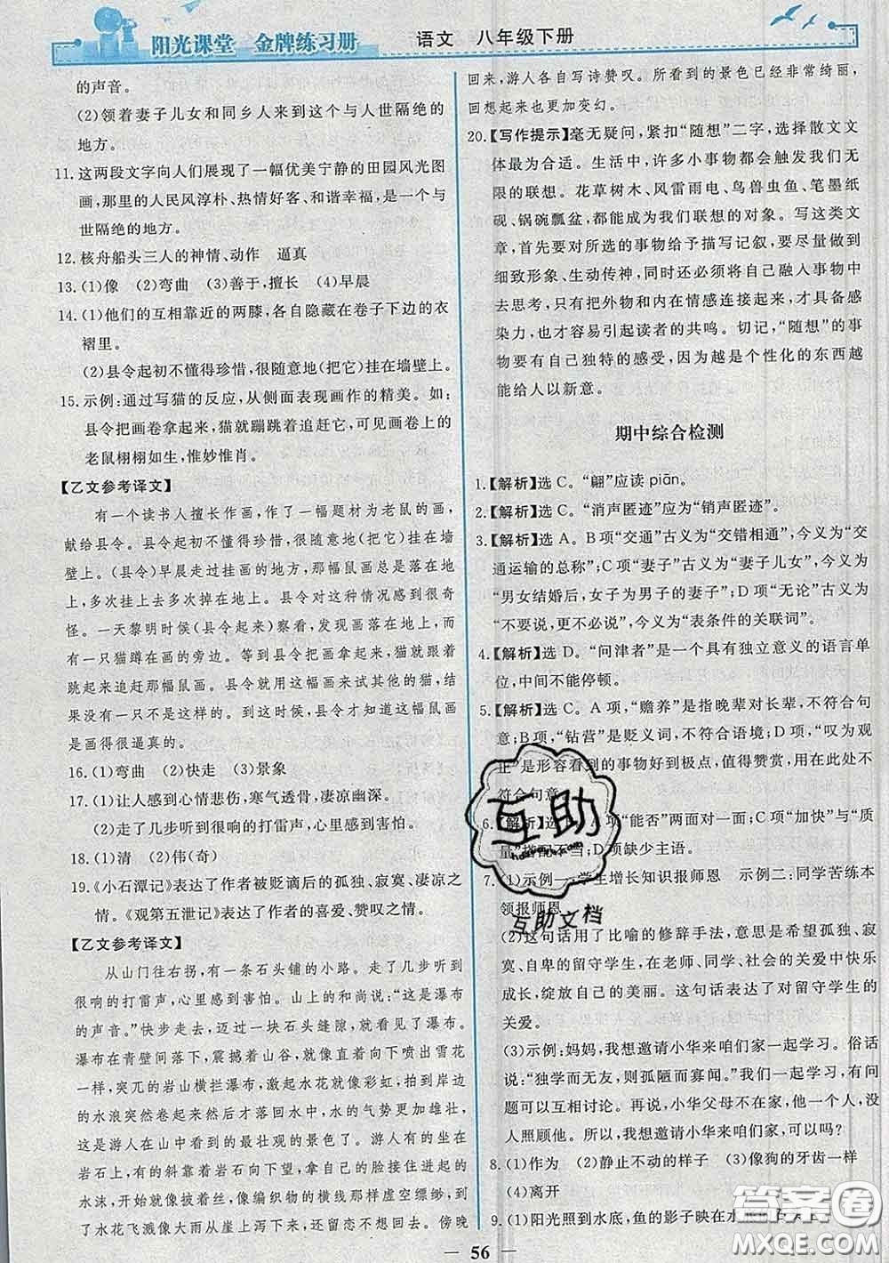 2020新版陽(yáng)光課堂金牌練習(xí)冊(cè)八年級(jí)語(yǔ)文下冊(cè)人教版答案