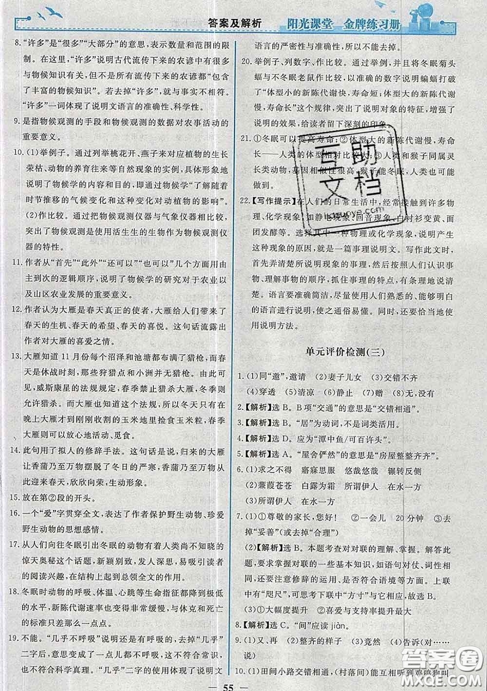 2020新版陽(yáng)光課堂金牌練習(xí)冊(cè)八年級(jí)語(yǔ)文下冊(cè)人教版答案