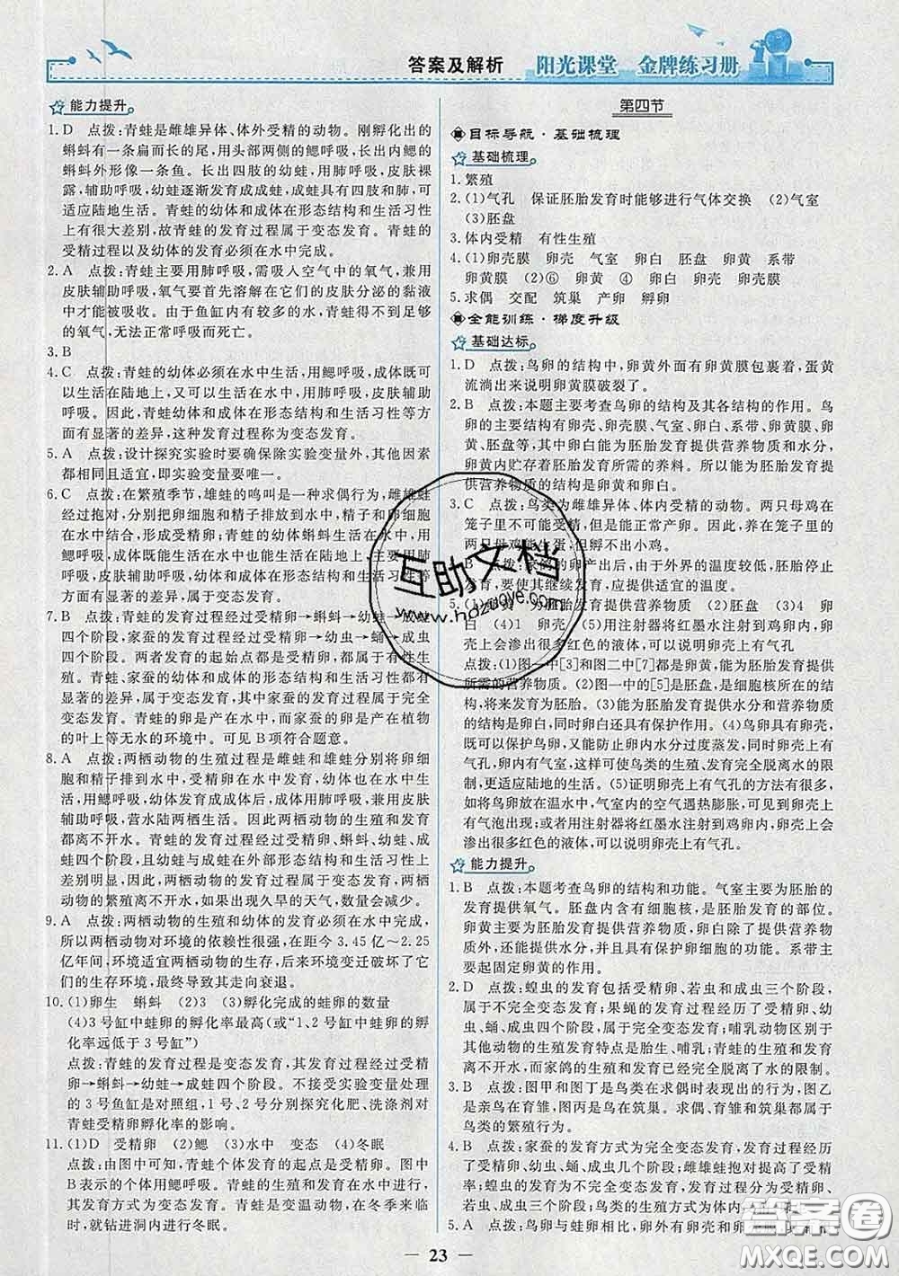 2020新版陽光課堂金牌練習(xí)冊八年級生物下冊人教版答案