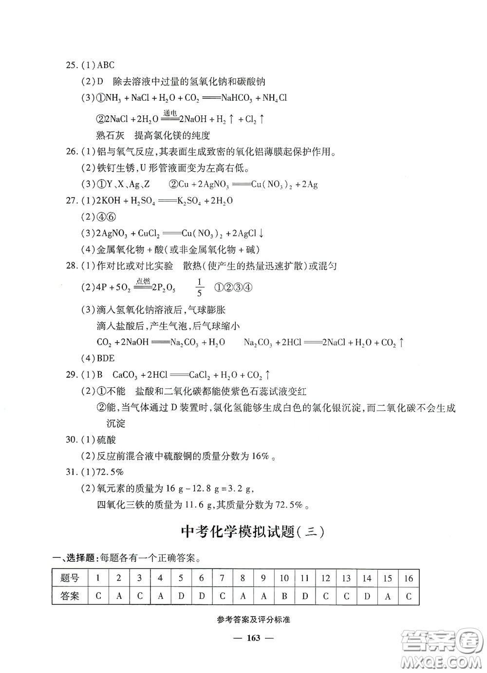 2020一本必勝中考化學(xué)模擬試題銀版答案