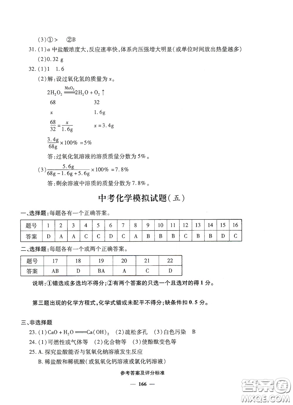 2020一本必勝中考化學(xué)模擬試題銀版答案