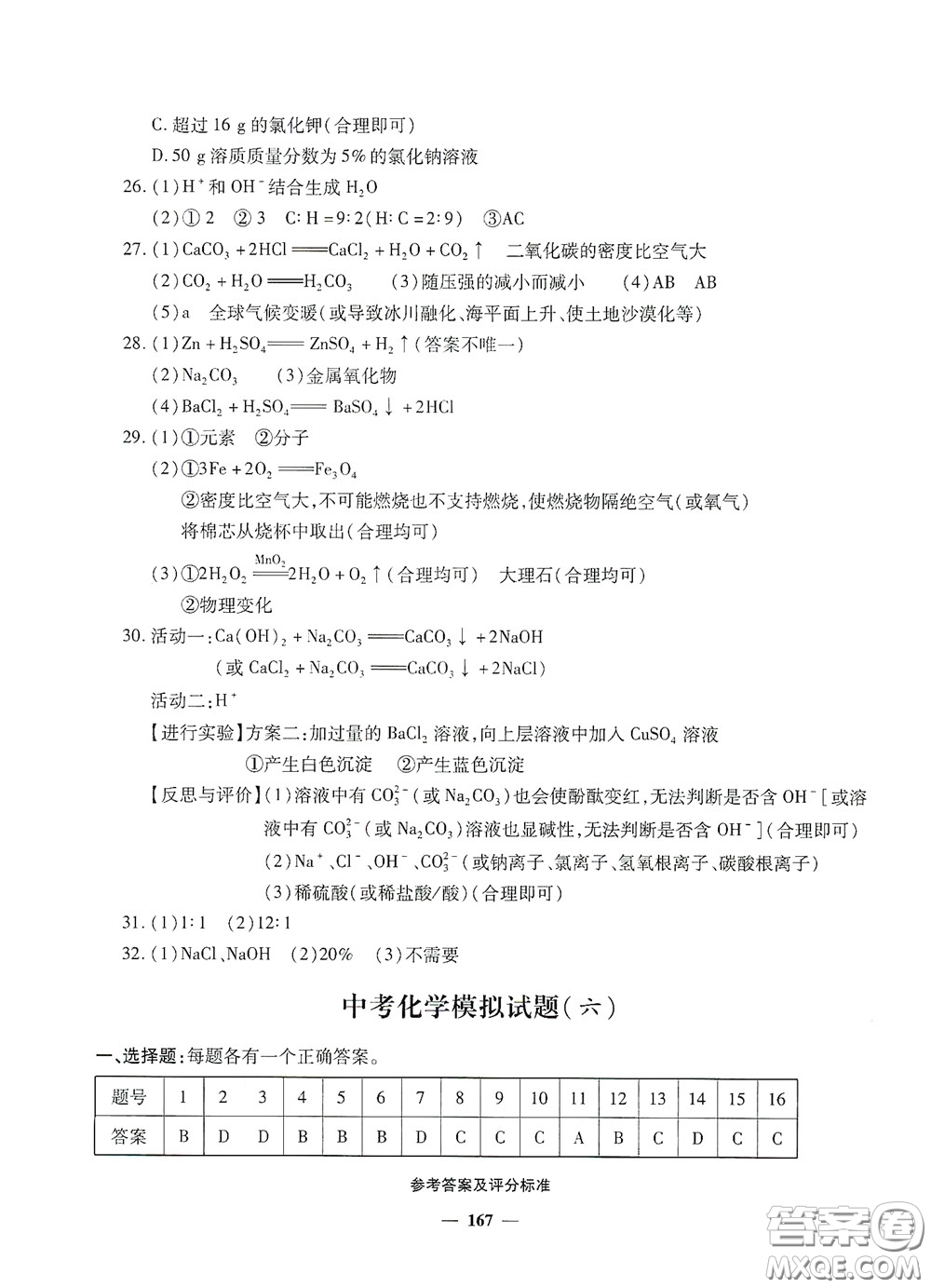 2020一本必勝中考化學(xué)模擬試題銀版答案