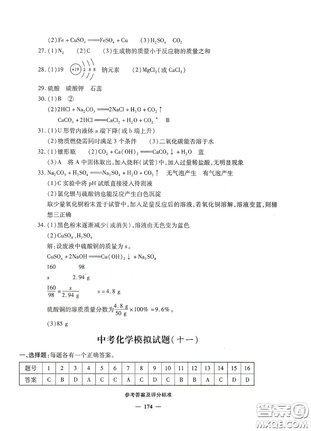 2020一本必勝中考化學(xué)模擬試題銀版答案