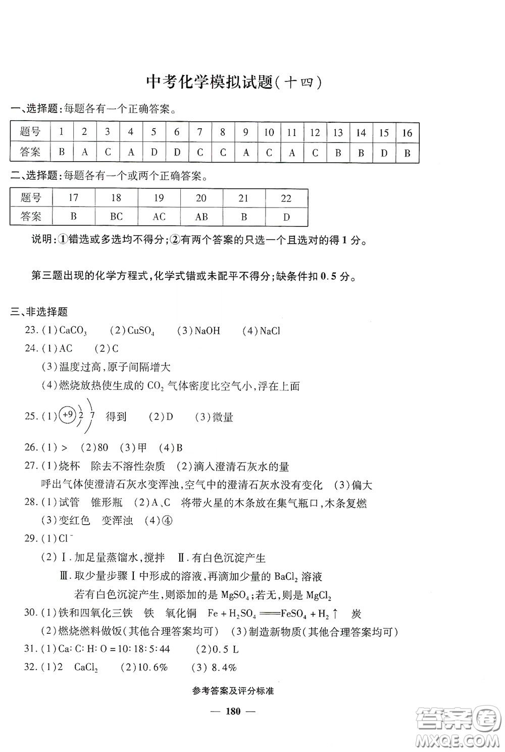 2020一本必勝中考化學(xué)模擬試題銀版答案