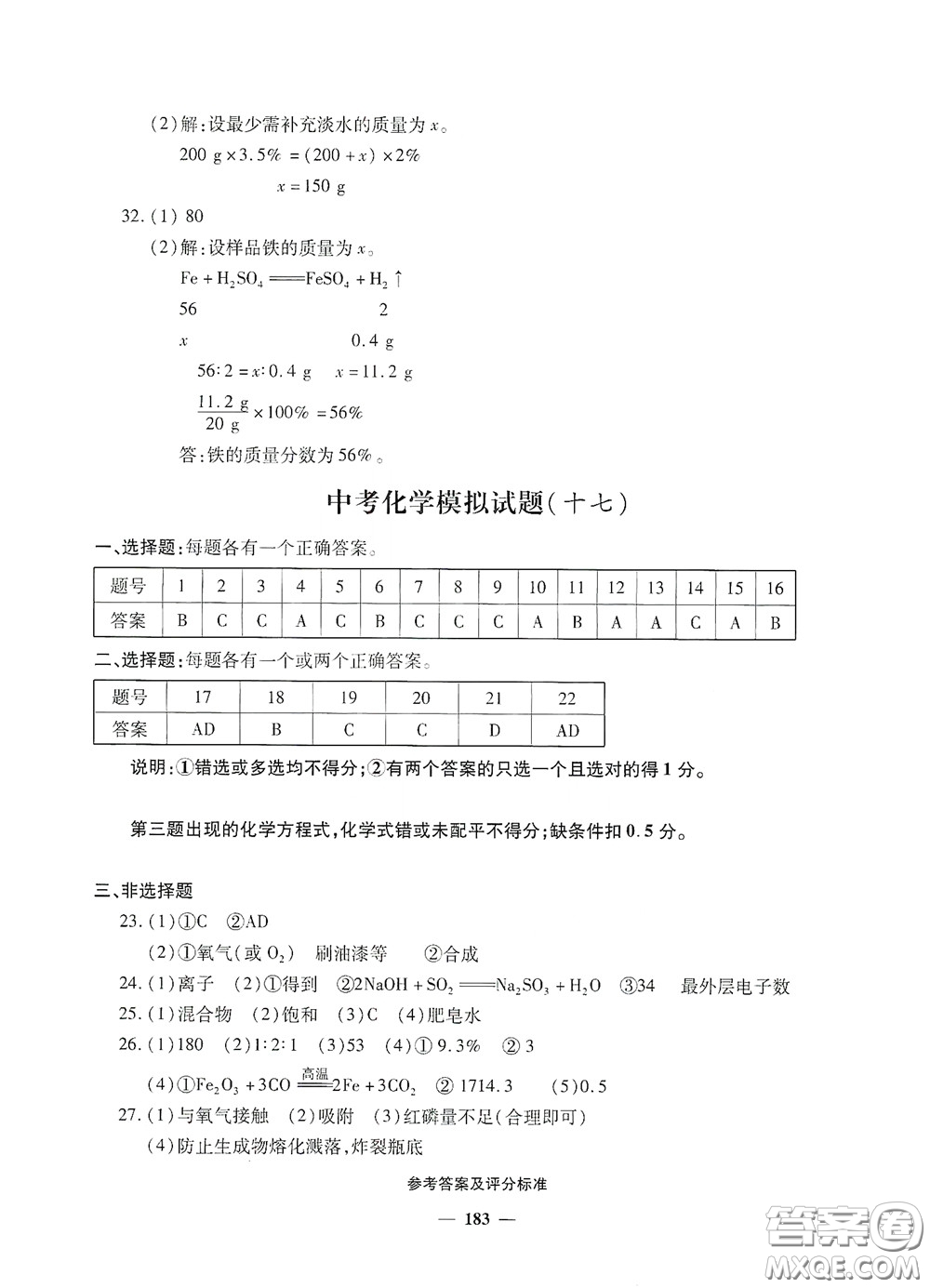 2020一本必勝中考化學(xué)模擬試題銀版答案