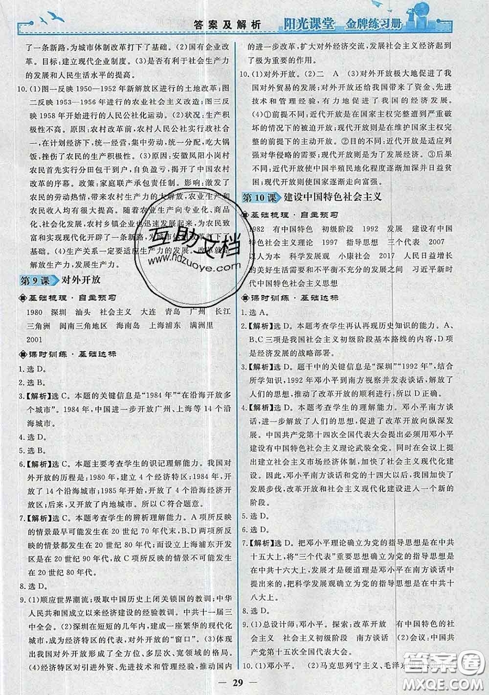 2020新版陽光課堂金牌練習(xí)冊八年級歷史下冊人教版答案