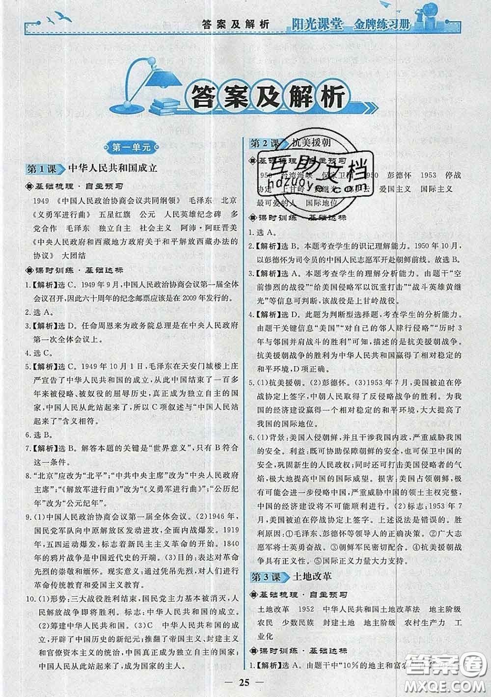 2020新版陽光課堂金牌練習(xí)冊八年級歷史下冊人教版答案