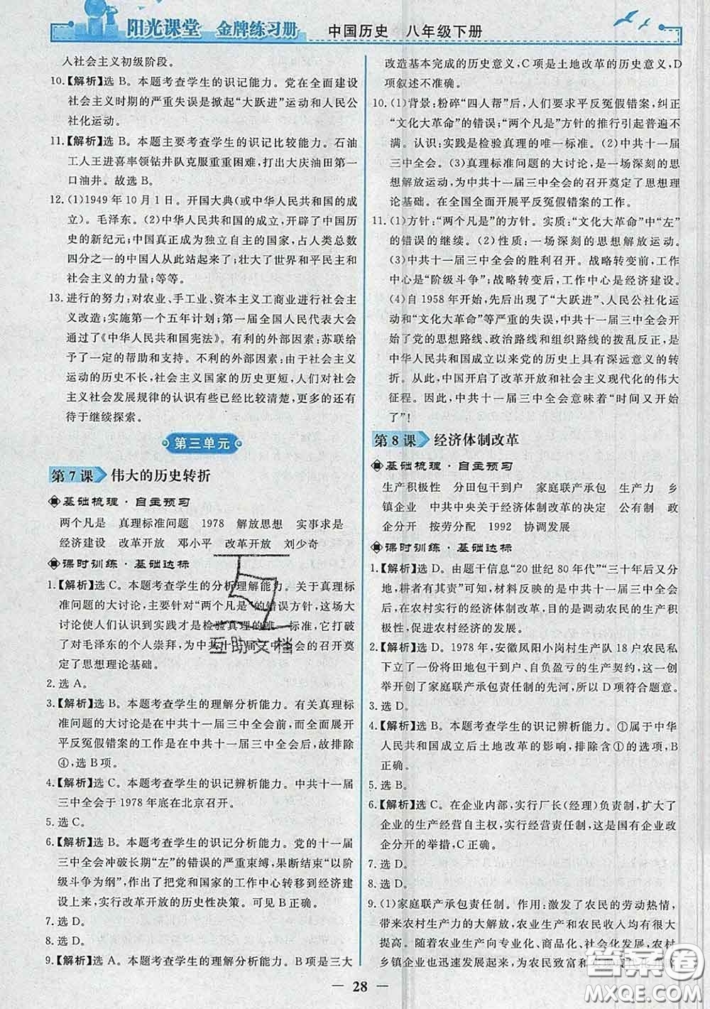 2020新版陽光課堂金牌練習(xí)冊八年級歷史下冊人教版答案