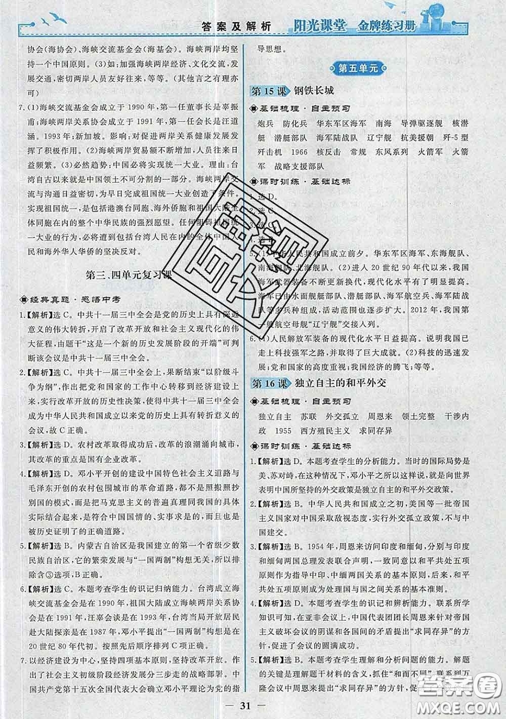 2020新版陽光課堂金牌練習(xí)冊八年級歷史下冊人教版答案