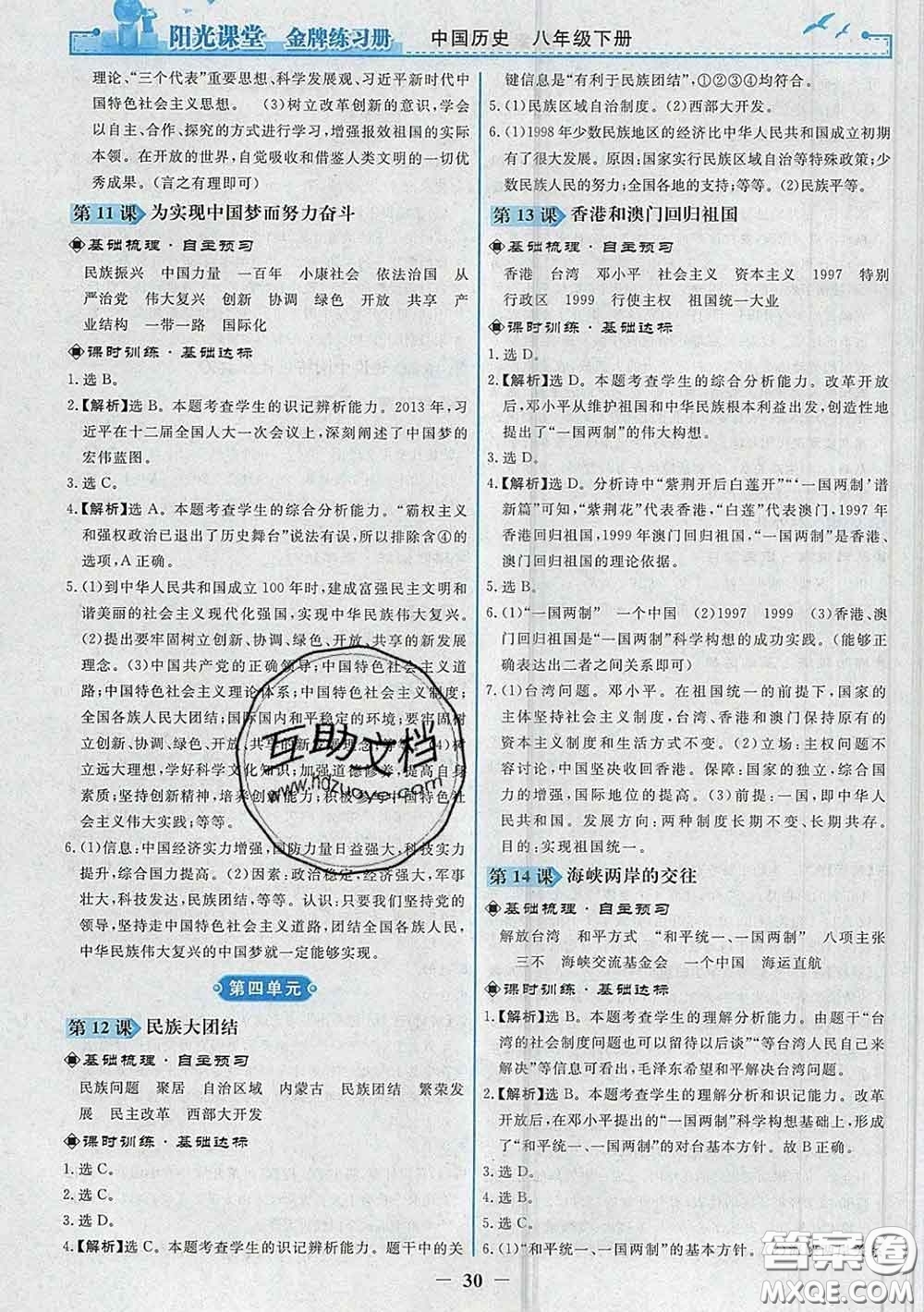 2020新版陽光課堂金牌練習(xí)冊八年級歷史下冊人教版答案