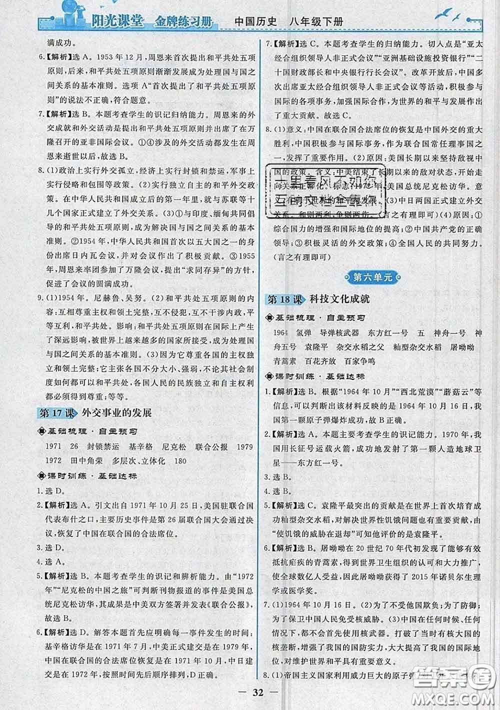 2020新版陽光課堂金牌練習(xí)冊八年級歷史下冊人教版答案