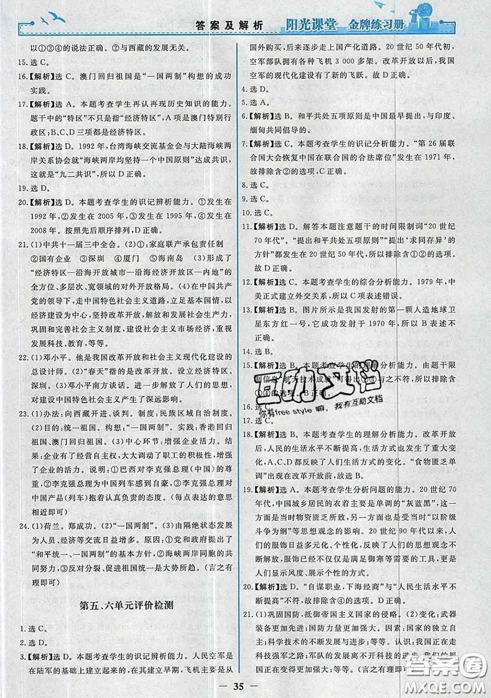 2020新版陽光課堂金牌練習(xí)冊八年級歷史下冊人教版答案