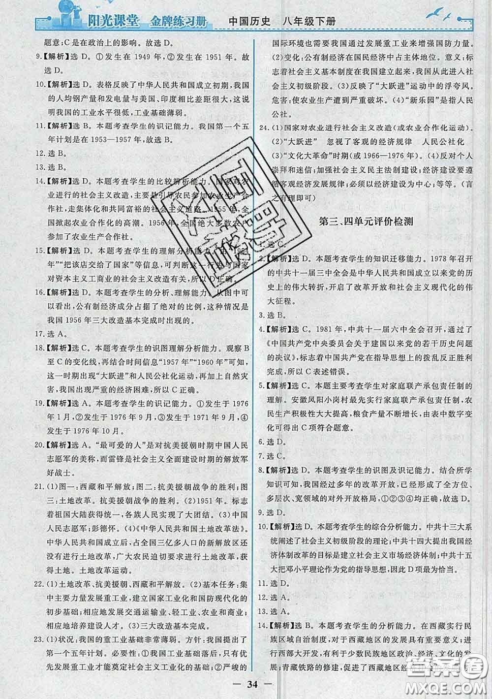 2020新版陽光課堂金牌練習(xí)冊八年級歷史下冊人教版答案