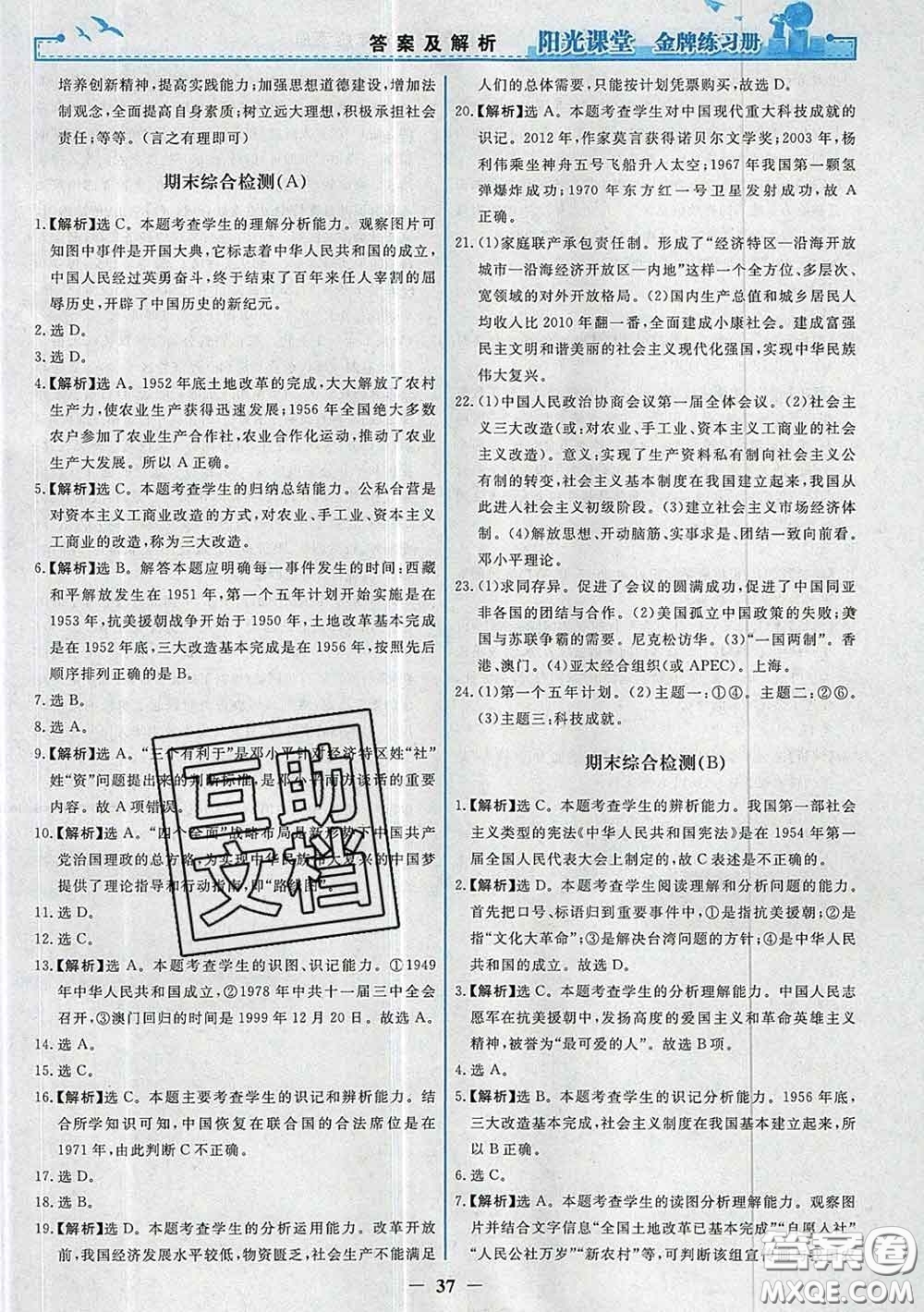 2020新版陽光課堂金牌練習(xí)冊八年級歷史下冊人教版答案