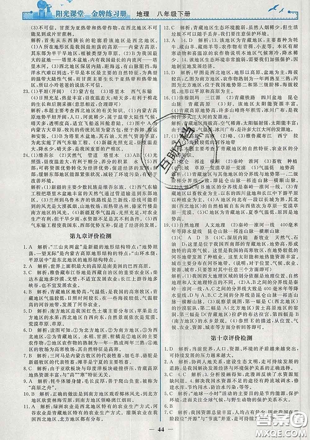 2020新版陽光課堂金牌練習(xí)冊(cè)八年級(jí)地理下冊(cè)人教版答案