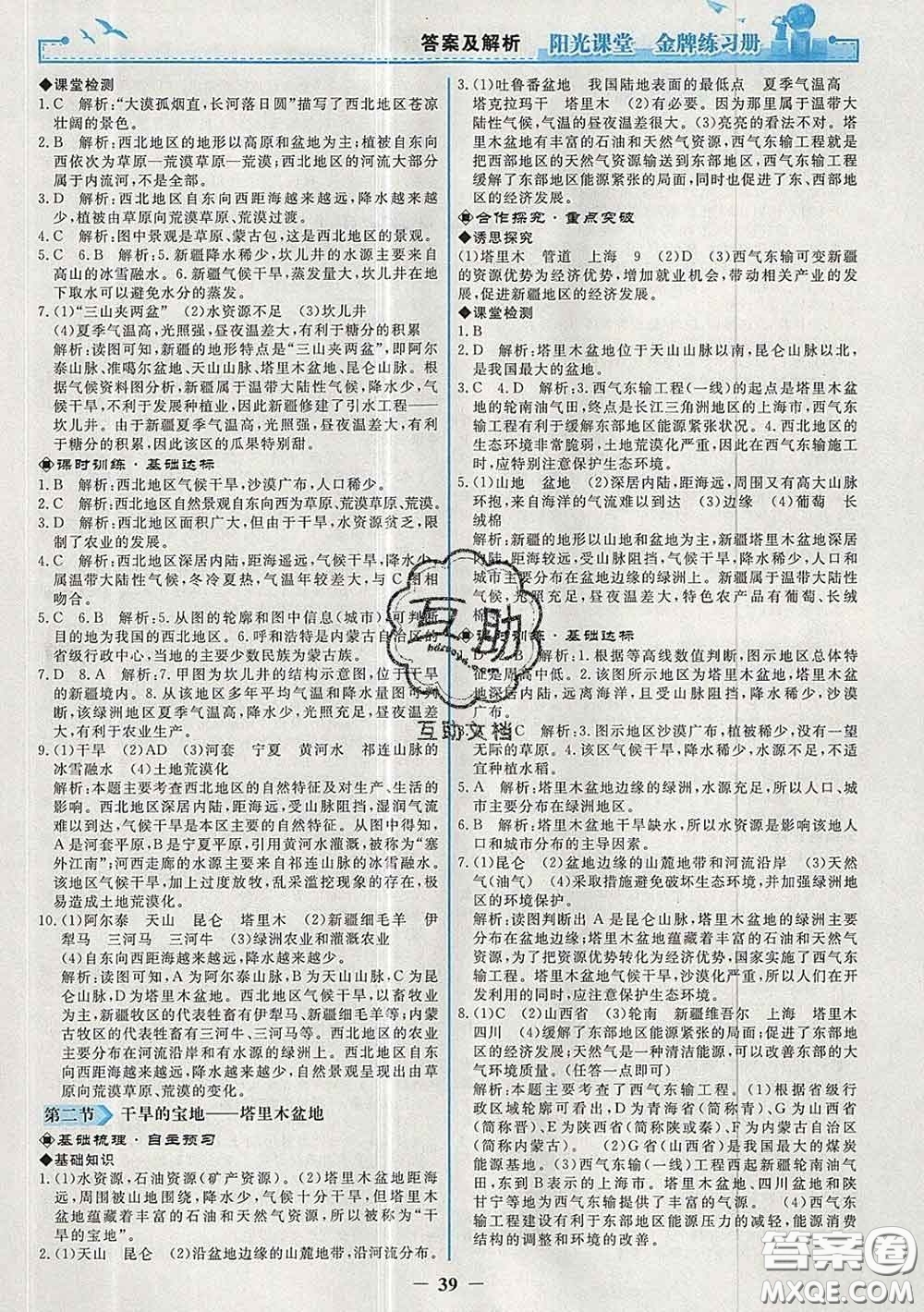 2020新版陽光課堂金牌練習(xí)冊(cè)八年級(jí)地理下冊(cè)人教版答案