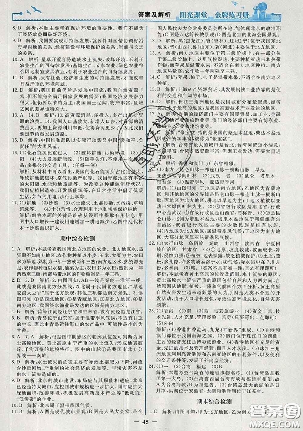 2020新版陽光課堂金牌練習(xí)冊(cè)八年級(jí)地理下冊(cè)人教版答案