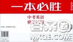 2020一本必勝中考英語模擬試題銀版答案