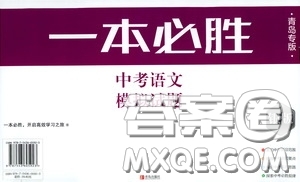 2020一本必勝中考語文模擬試題銀版答案