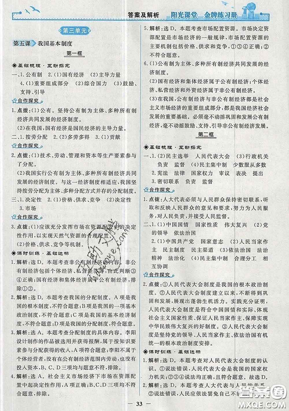 2020新版陽光課堂金牌練習(xí)冊八年級道德與法治下冊人教版答案