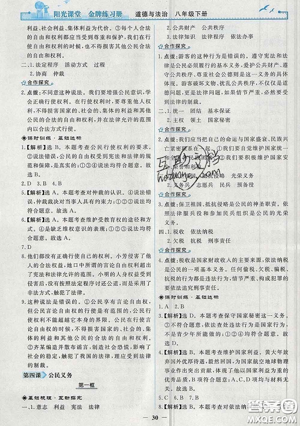 2020新版陽光課堂金牌練習(xí)冊八年級道德與法治下冊人教版答案