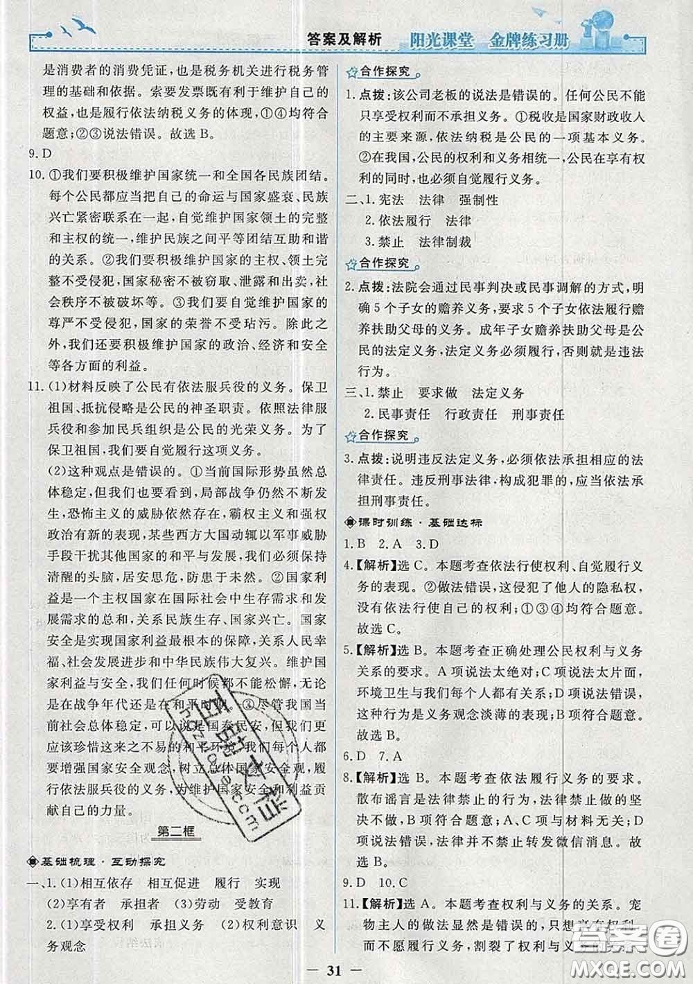 2020新版陽光課堂金牌練習(xí)冊八年級道德與法治下冊人教版答案