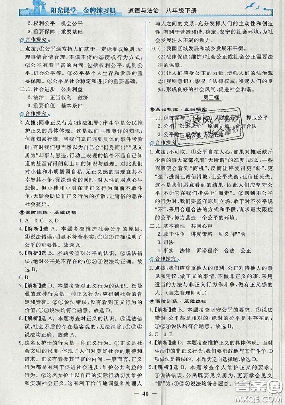 2020新版陽光課堂金牌練習(xí)冊八年級道德與法治下冊人教版答案