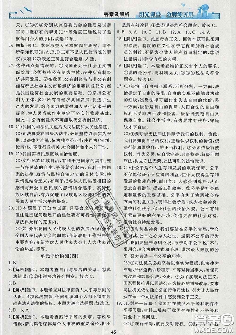 2020新版陽光課堂金牌練習(xí)冊八年級道德與法治下冊人教版答案