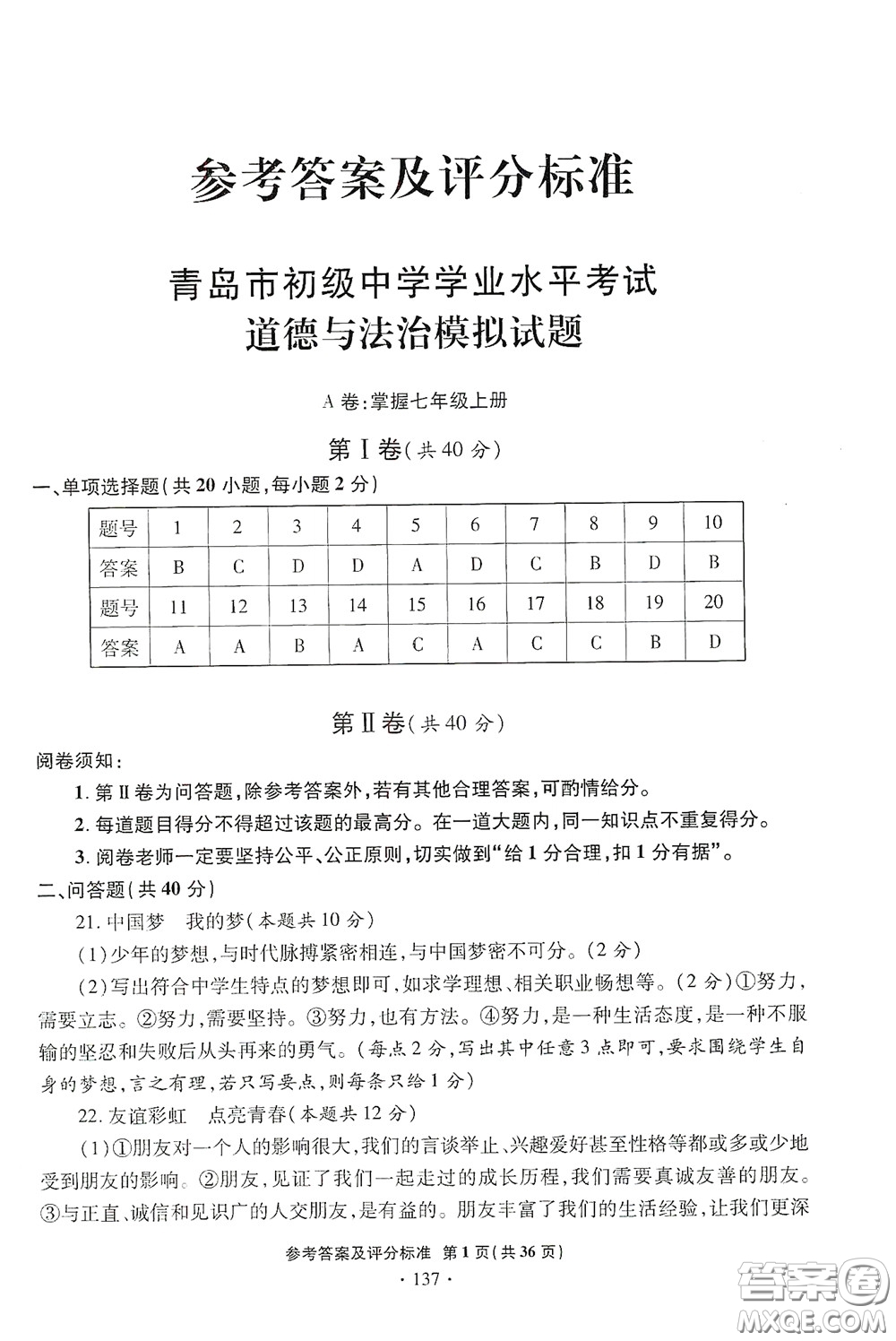 2020一本必勝中考道德與法治模擬試題銀版答案