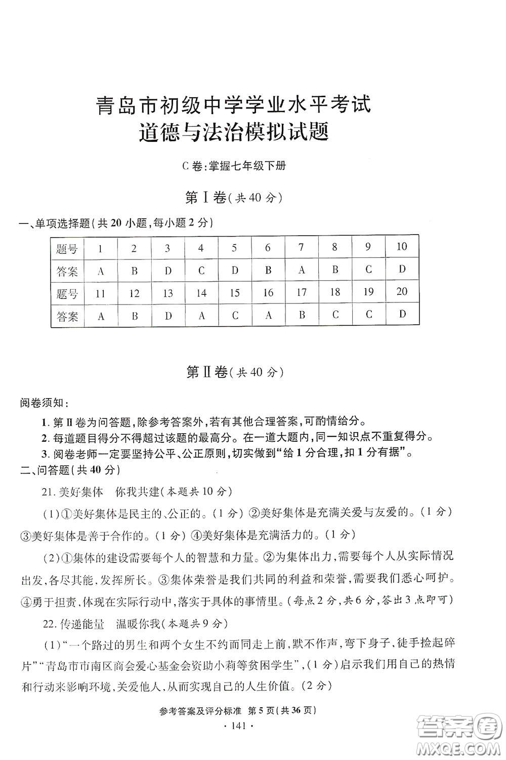 2020一本必勝中考道德與法治模擬試題銀版答案