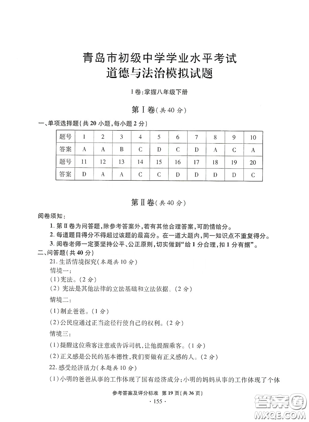 2020一本必勝中考道德與法治模擬試題銀版答案