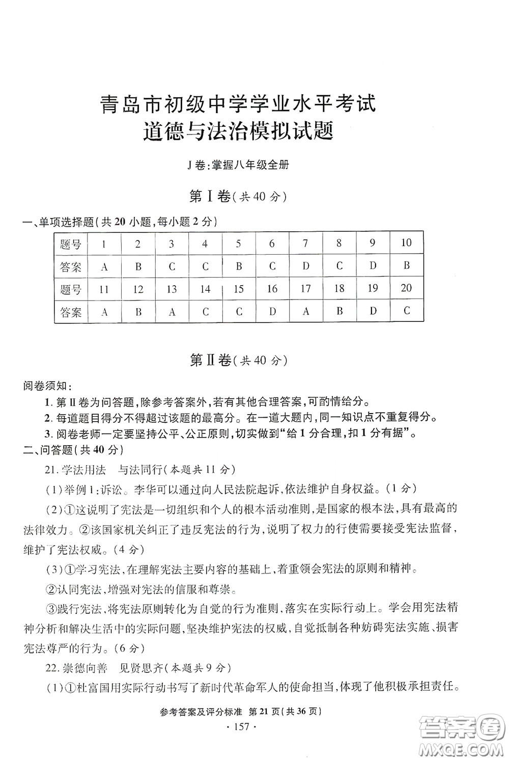 2020一本必勝中考道德與法治模擬試題銀版答案